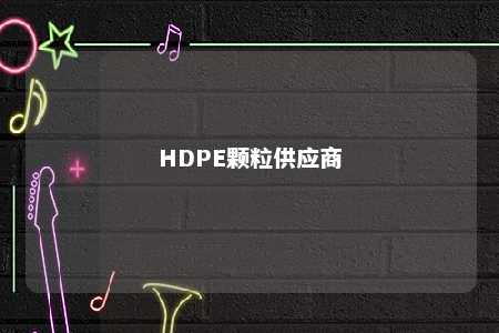 HDPE颗粒供应商