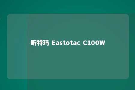 昕特玛 Eastotac C100W