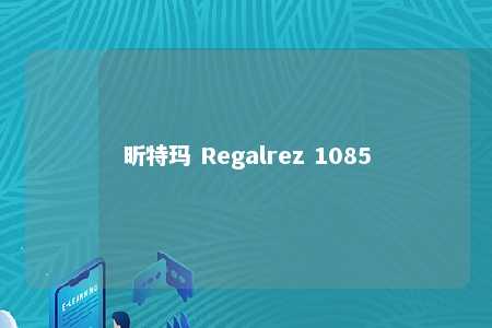 昕特玛 Regalrez 1085