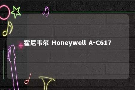 霍尼韦尔 Honeywell A-C617
