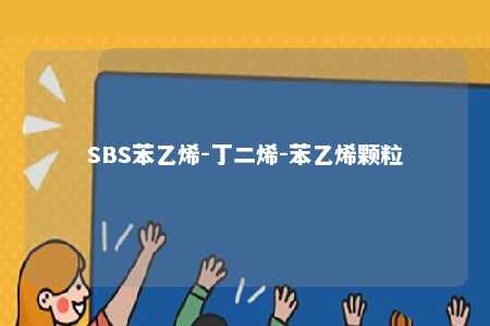 SBS苯乙烯-丁二烯-苯乙烯颗粒