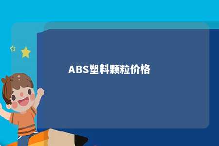 ABS塑料颗粒价格