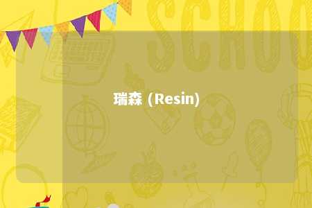 瑞森 (Resin)