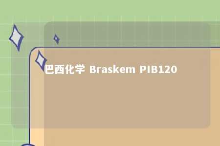 巴西化学 Braskem PIB120