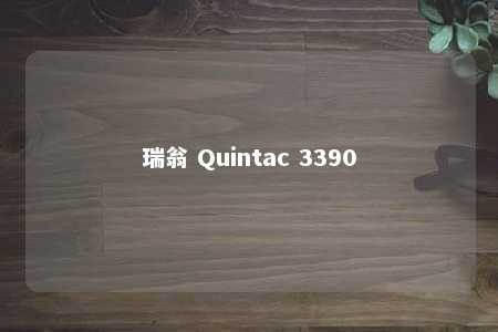 瑞翁 Quintac 3390