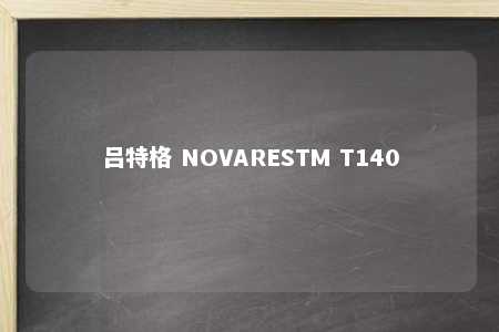 吕特格 NOVARESTM T140