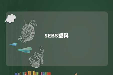 SEBS塑料