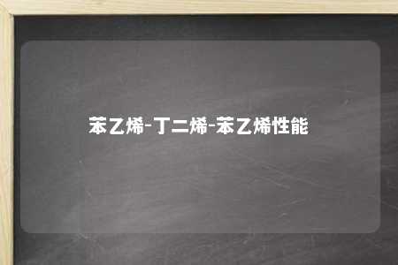 苯乙烯-丁二烯-苯乙烯性能