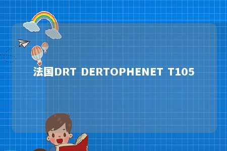 法国DRT DERTOPHENET T105