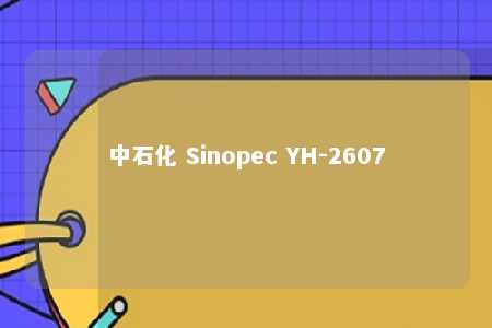 中石化 Sinopec YH-2607
