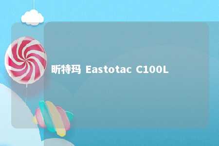 昕特玛 Eastotac C100L
