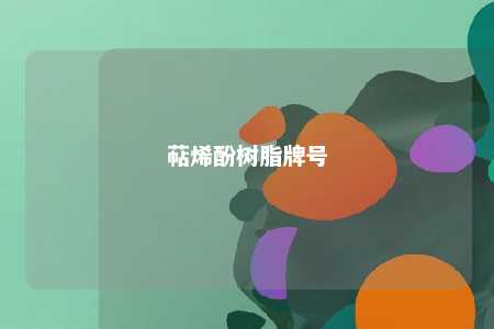 萜烯酚树脂牌号