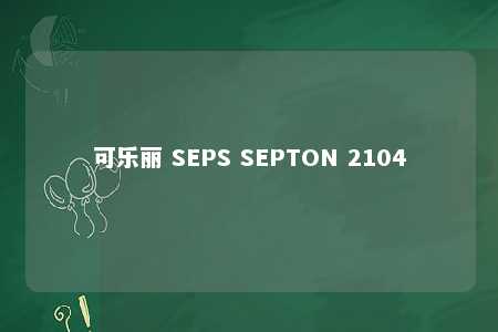 可乐丽 SEPS SEPTON 2104