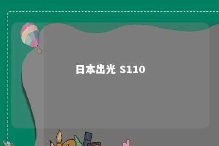 日本出光 S110