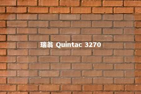瑞翁 Quintac 3270