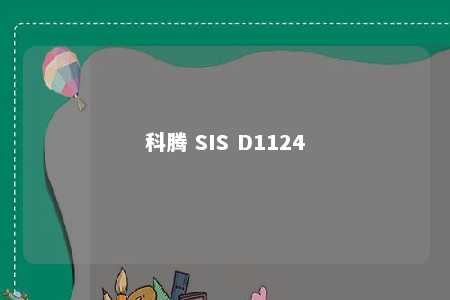 科腾 SIS D1124