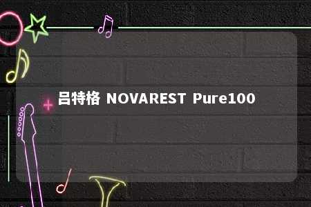 吕特格 NOVAREST Pure100