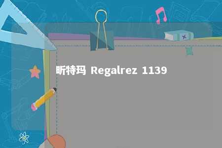 昕特玛 Regalrez 1139