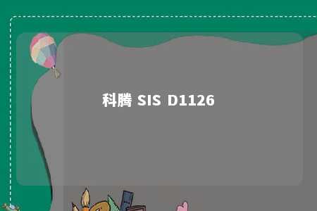 科腾 SIS D1126