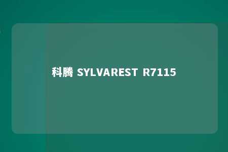 科腾 SYLVAREST R7115