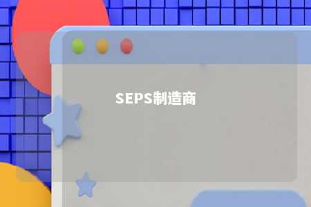 SEPS制造商