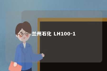 兰州石化 LH100-1