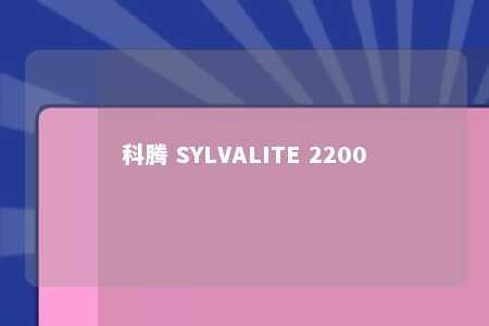 科腾 SYLVALITE 2200