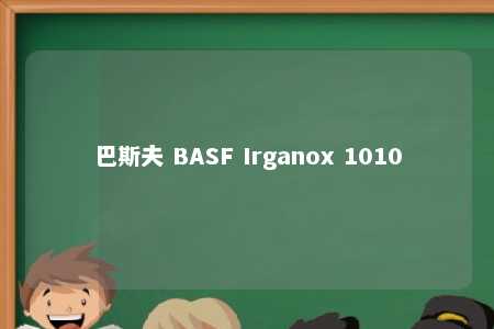 巴斯夫 BASF Irganox 1010