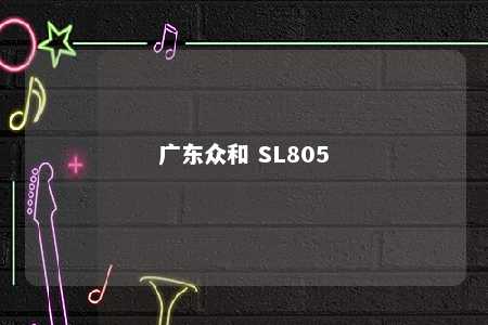 广东众和 SL805