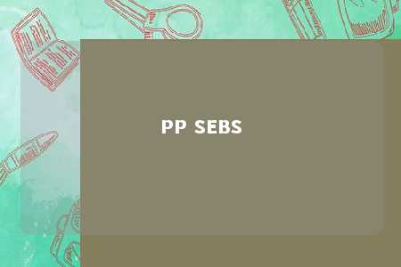 PP SEBS