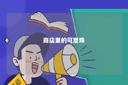 商店里的可塑珠