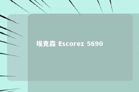 埃克森 Escorez 5690