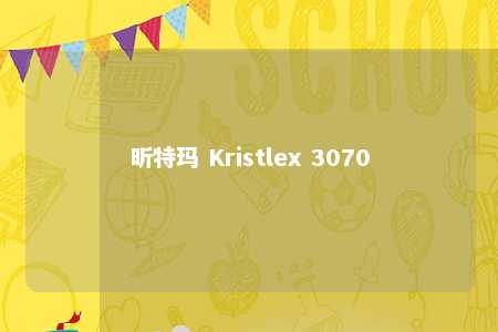 昕特玛 Kristlex 3070