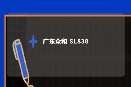 广东众和 SL838