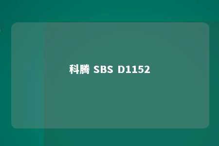 科腾 SBS D1152