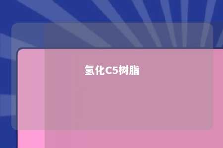 氢化C5树脂