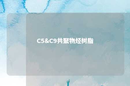 C5&C9共聚物烃树脂